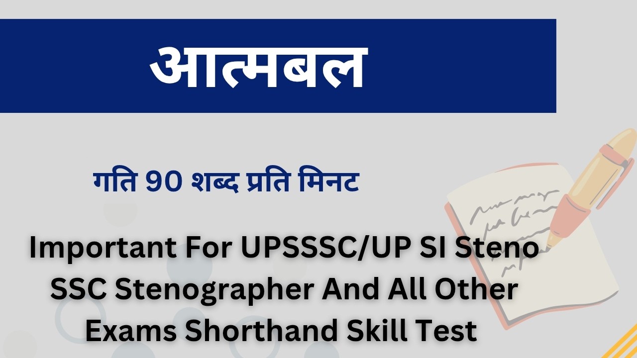 आत्मबल | गति 90 WPM | Shorthand Dictation | #upsisteno #sscsteno #upssscsteno #shorthand #steno