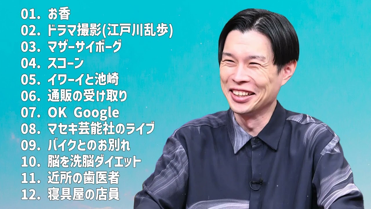 ハライチ岩井　フリートーク集 #04　【ハライチのターン】