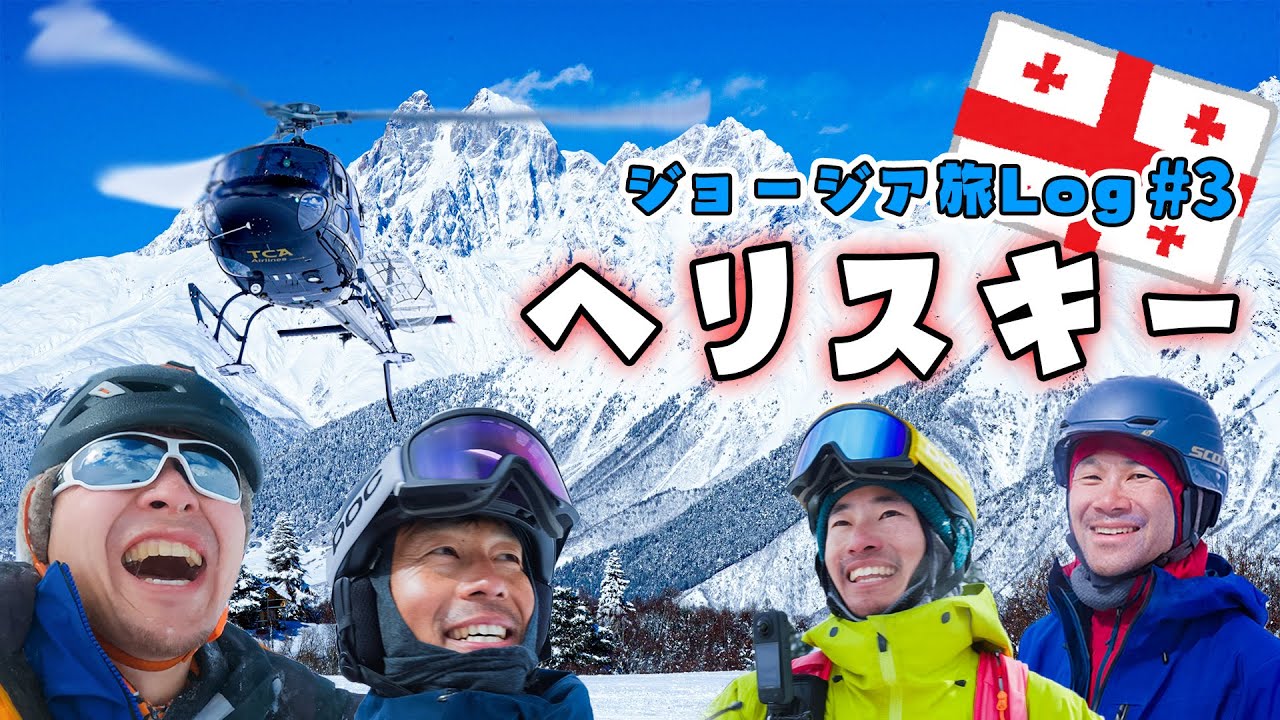 コーカサス山脈で5,000m級の山々を滑りまくる豪華絢爛ジョージアスキーツアー＿Vlog # 3