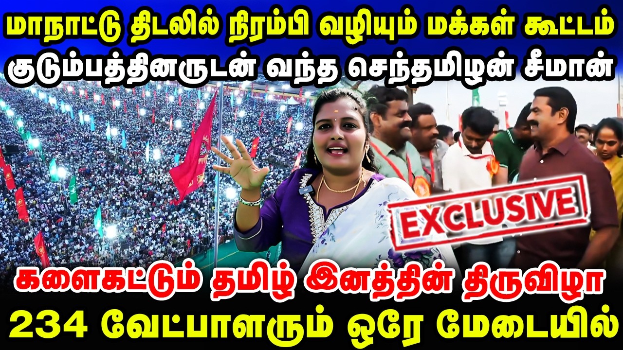 மாநாட்டு திடலில் நிரம்பி வழியும் மக்கள் கூட்டம் | குடும்பத்தினருடன் வந்த செந்தமிழன் சீமான் | Seeman