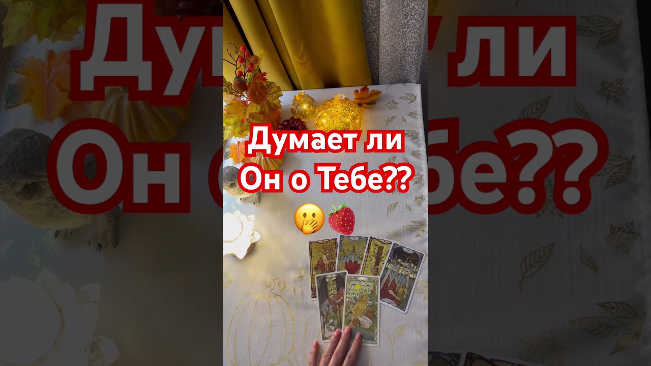 Думает ли Он о Тебе?? 🫢🍓🔥 #таро #таромастер #tarot  #shorts #таролюбовь