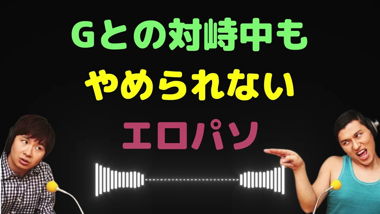 Gとの対峙中もやめられないエ〇パソ【オードリーのラジオトーク・オールナイトニッポン】