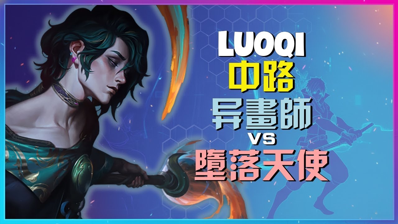 最强王者LuoQi：异画师中路策略与机制深度演示，学如何掌控战局！