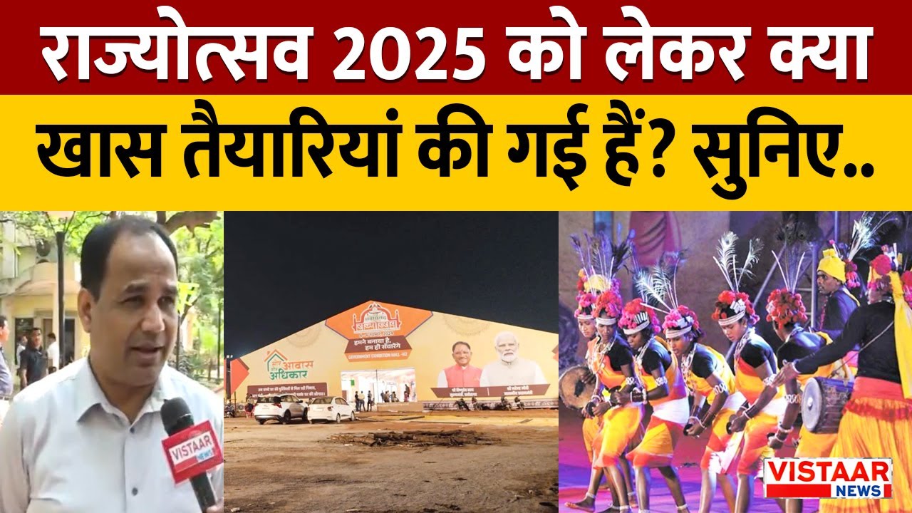 Chhattisgarh Rajyotsava 2025: राज्योत्सव 2025 को लेकर क्या कुछ खास तैयारियां की गई हैं? सुनिए