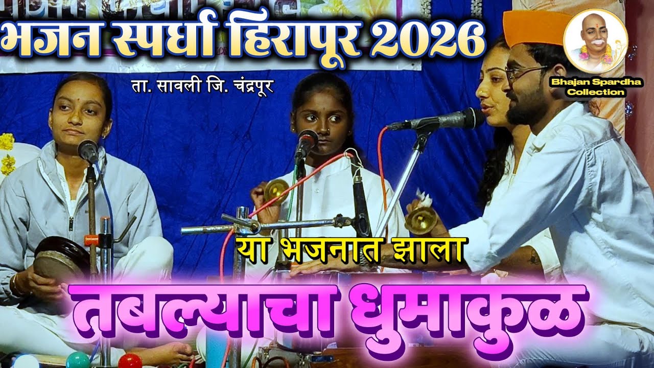 😱 या भजनात झाला तबल्याचा धुमाकुळ | महिला भजन मंडळ काटोल | प्रथम क्रमांक | हिरापूर भजन स्पर्धा |