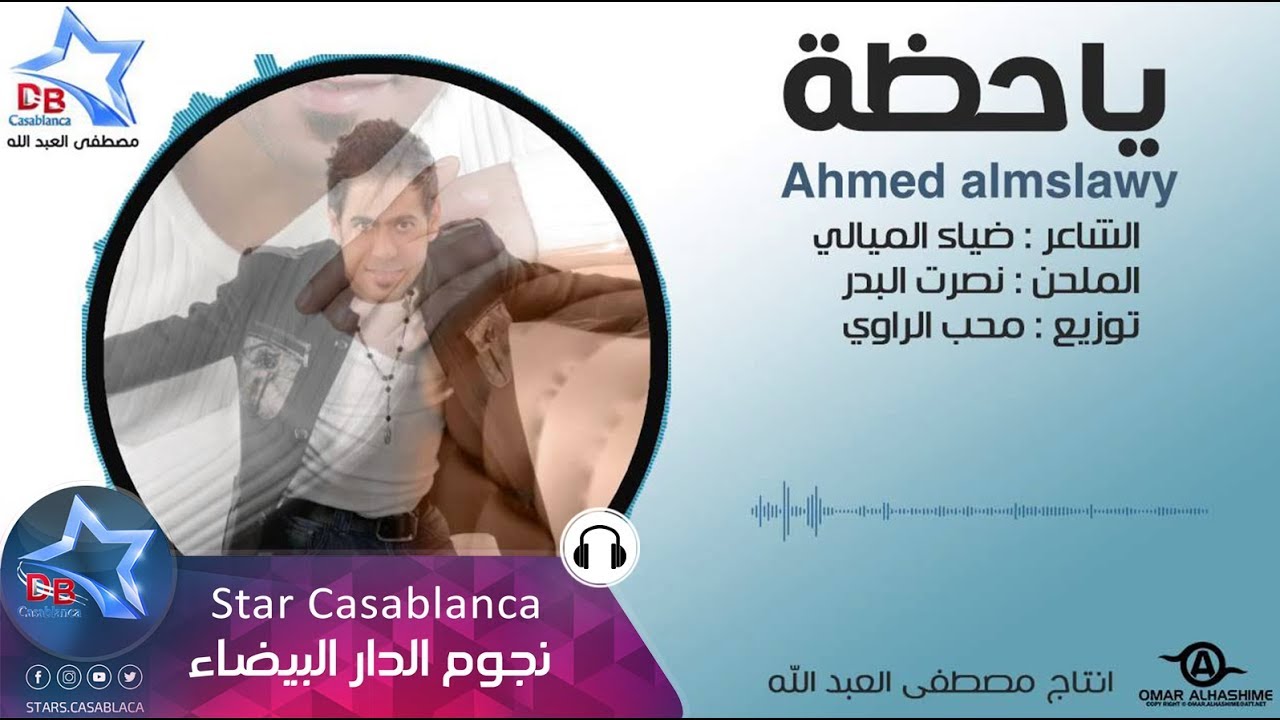 احمد المصلاوي - ياحظة (حصرياً) | Ahmed Almslawy - Ya7dh (Exclusive) | 2015