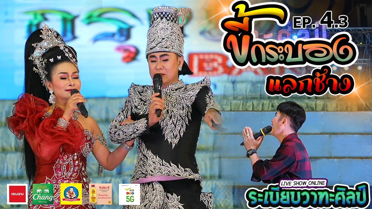 ลำเรื่องต่อกลอน ขี้กระบองแลกช้าง l EP.4.3 l ระเบียบวาทะศิลป์ Live show online(Cover​ Live​ Version)