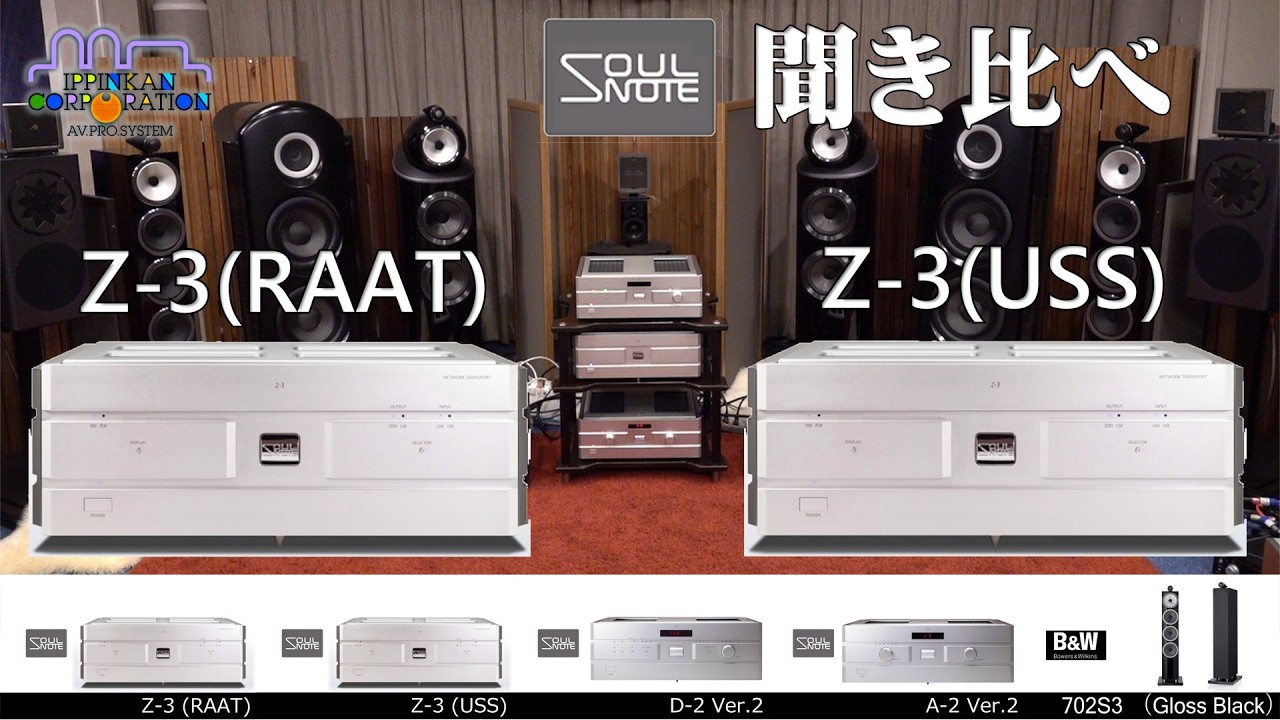 SOULNOTE オリジナル・プロトコル&rdquo;USS&rdquo;を&rdquo;RATT&rdquo;と聞き比べてみた（試聴・２）