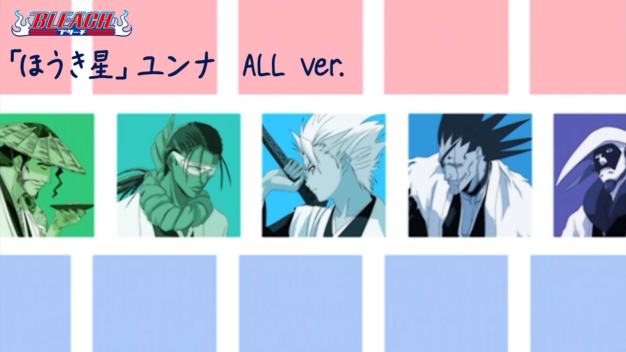 【期間限定】TVアニメ『BLEACH』ED映像｜「ほうき星」ユンナ