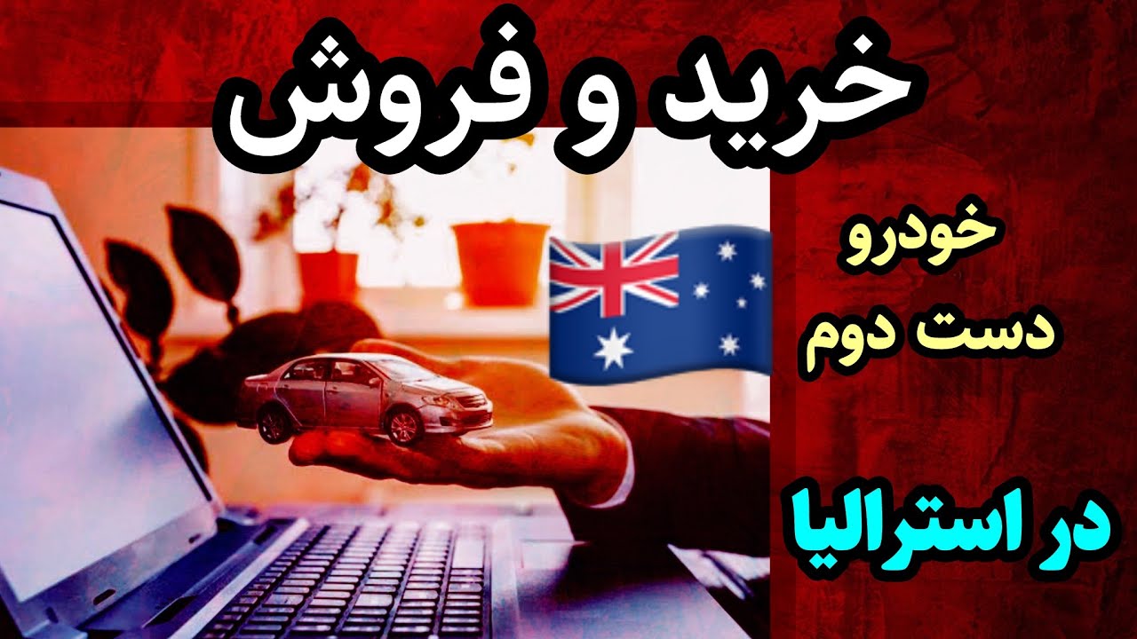 اطلاعات کامل خرید و فروش خودرو دست دوم 🇦🇺در استرالیا
