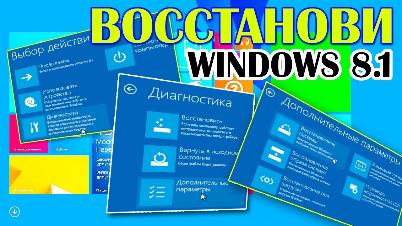 Выбор действия/Диагностика/Дополнительные параметры Windows 8.1