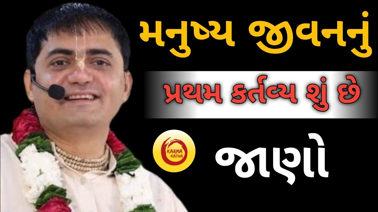 મનુષ્ય જીવનનું પ્રથમ કર્તવ્ય શું છે જાણો...|| Chandra Govind Das