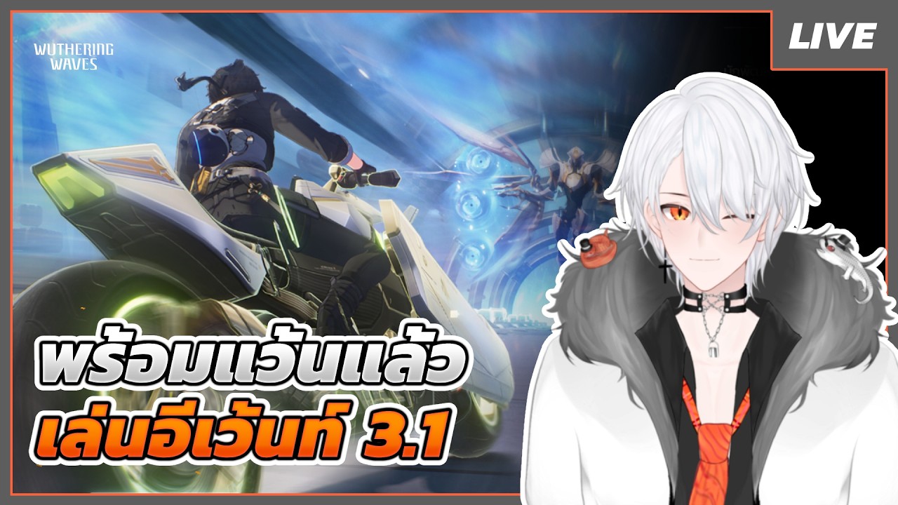 🔴LIVE | Wuthering Waves | พร้อมแว้นแล้ว เล่นอีเว้นท์ 3.1 #LIVE