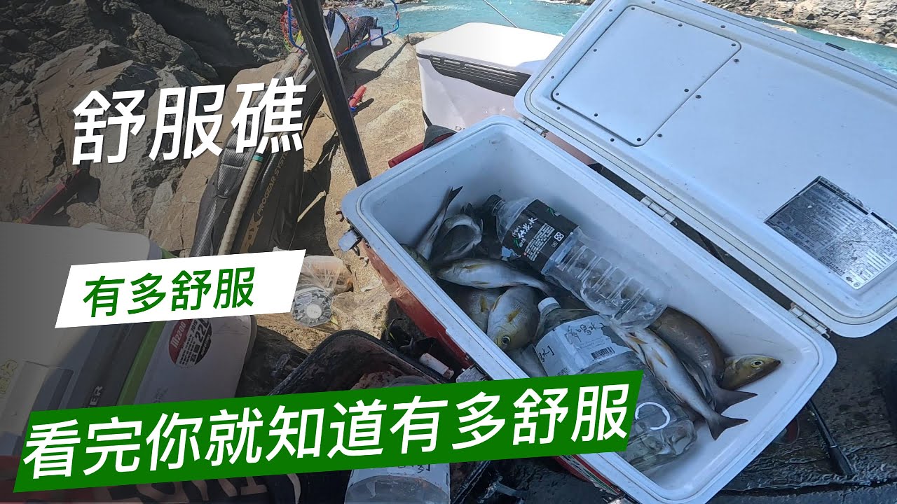 舒服礁.有多舒服.看完你們就知道有多舒服#撐傘釣魚就是王道