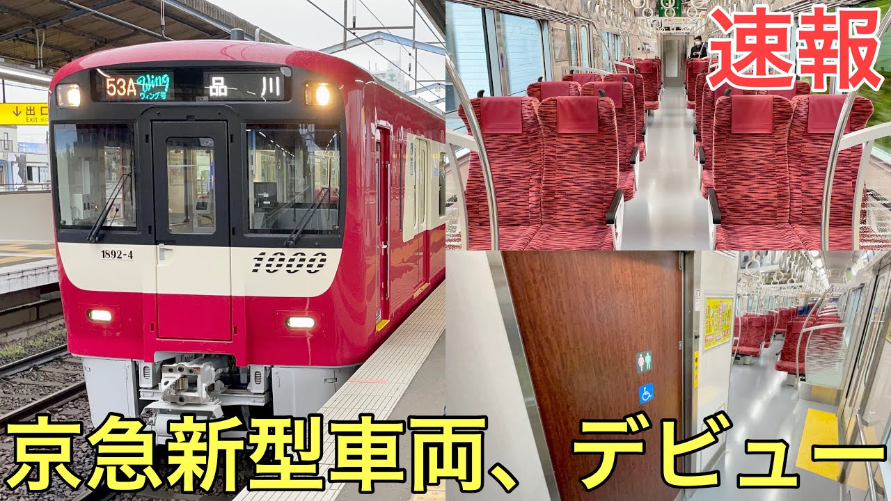 【速報】京急の最新型車両に乗ってきた