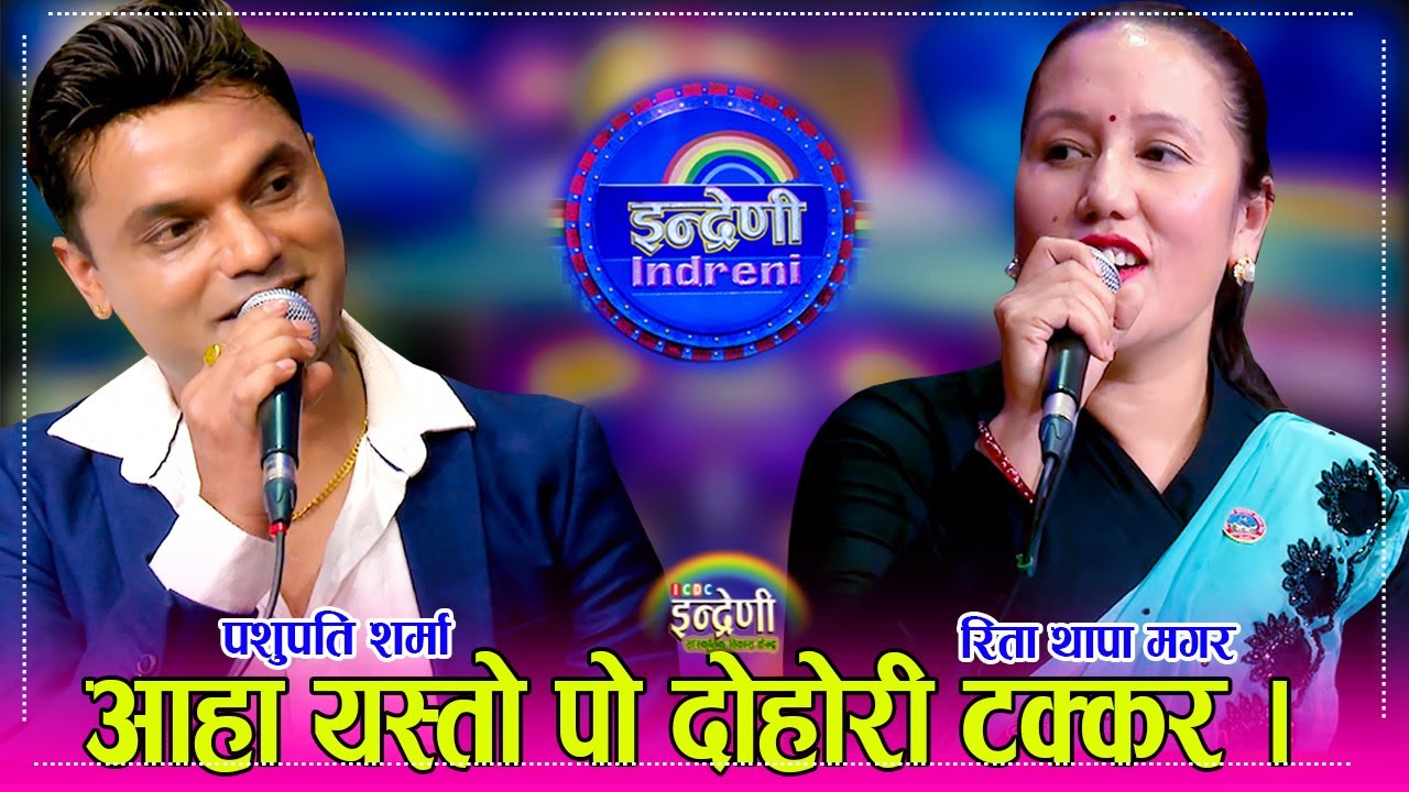 पशुपति शर्मा र रिता थापा बिच इन्द्रेणीमा पहिलो पल्ट दोहोरी, अध्यक्ष र उपाध्यक्ष बिचको भिडन्त । HD