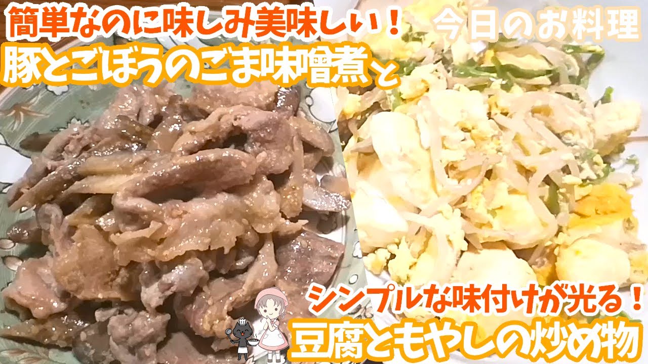 【今日のお料理】豚とごぼうのごま味噌煮と豆腐ともやしの炒め物