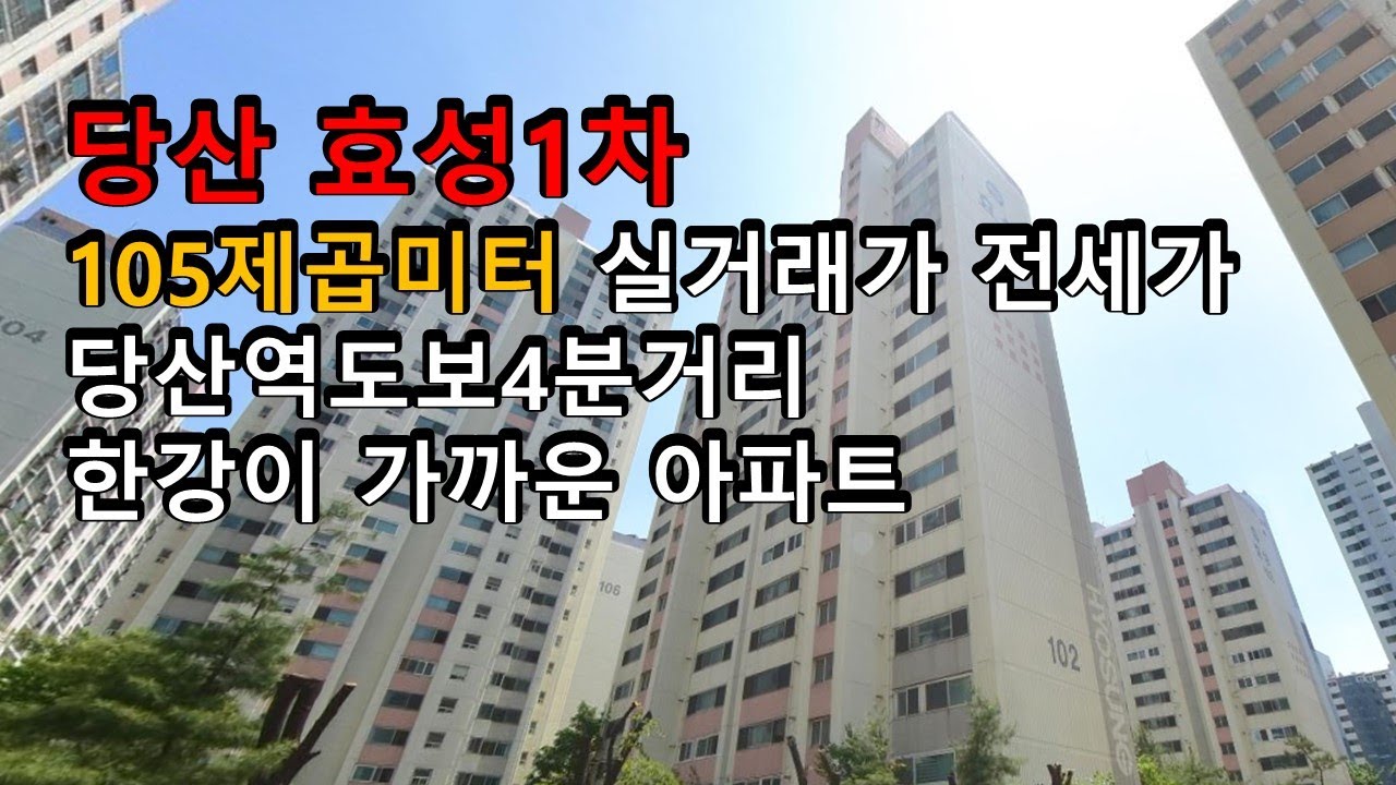 당산효성1차 105제곱미터 실거래가 전세가 한강이 가까운 아파트