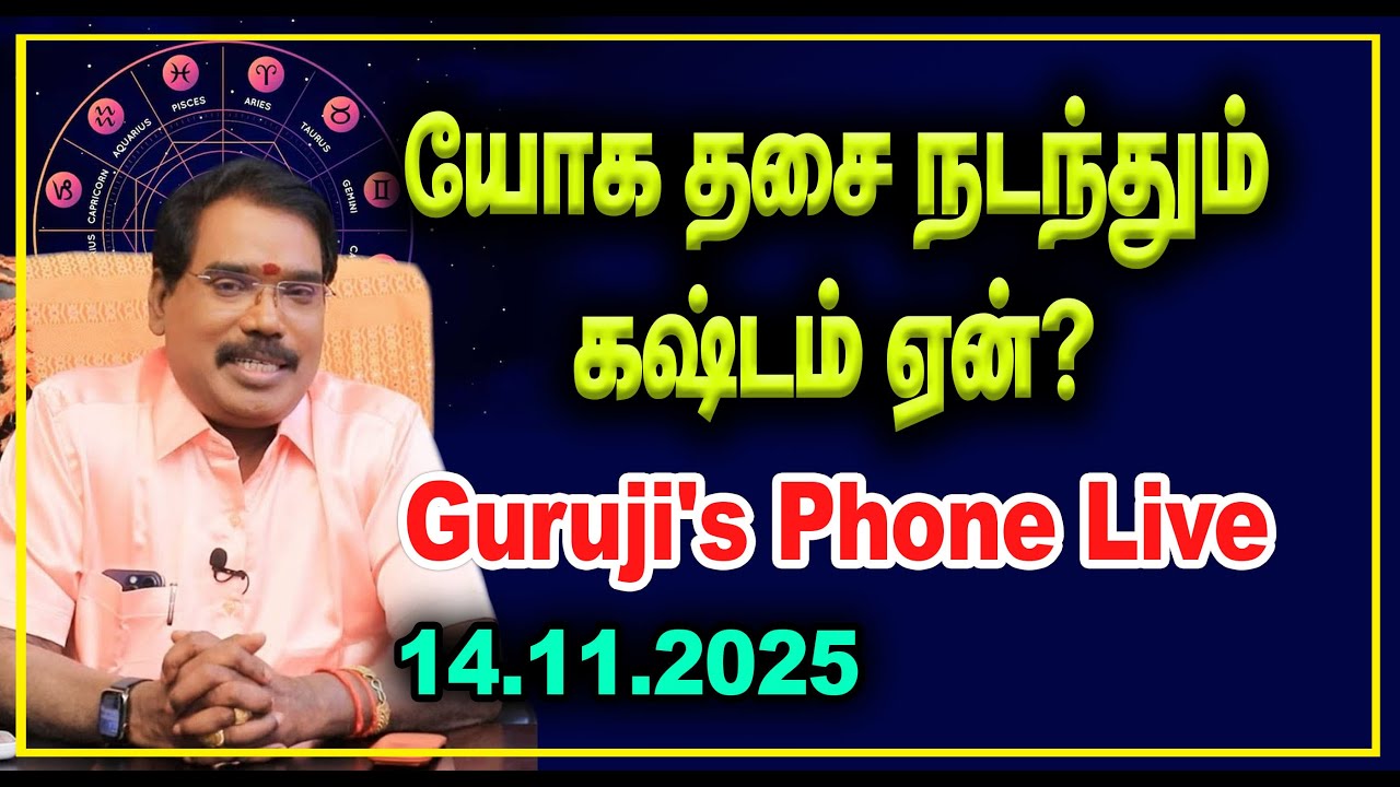 யோக தசை நடந்தும் கஷ்டம் ஏன்? GURUJI'S PHONE LIVE (14.11.2025) #adityaguruji #gurujilive