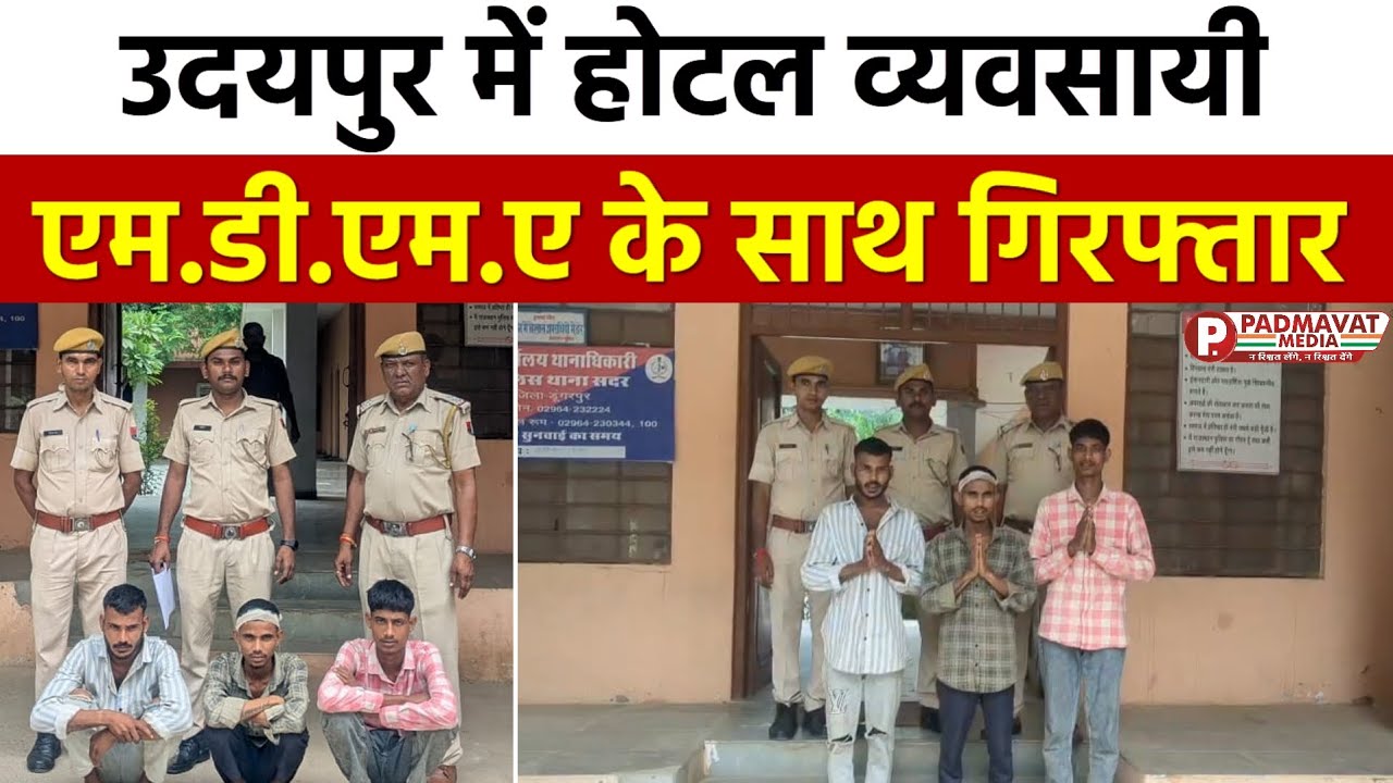 डूंगरपुर में आदिवासी दिवस पर युवक पर चाकू से हमला, 03 आरोपी गिरफ्तार | ऑपरेशन संस्कार की कार्रवाई