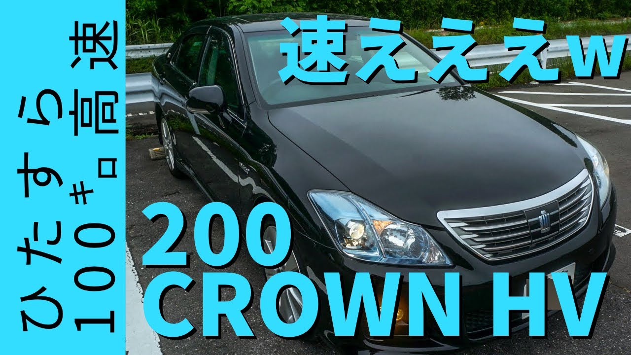 速えぇえ😍ひたすら高速‼️トヨタ 200系クラウンハイブリッド3.5L 2009 JDM car