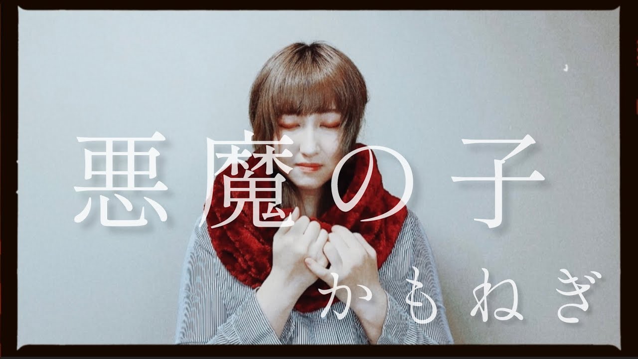 【カバー】悪魔の子 かもねぎ