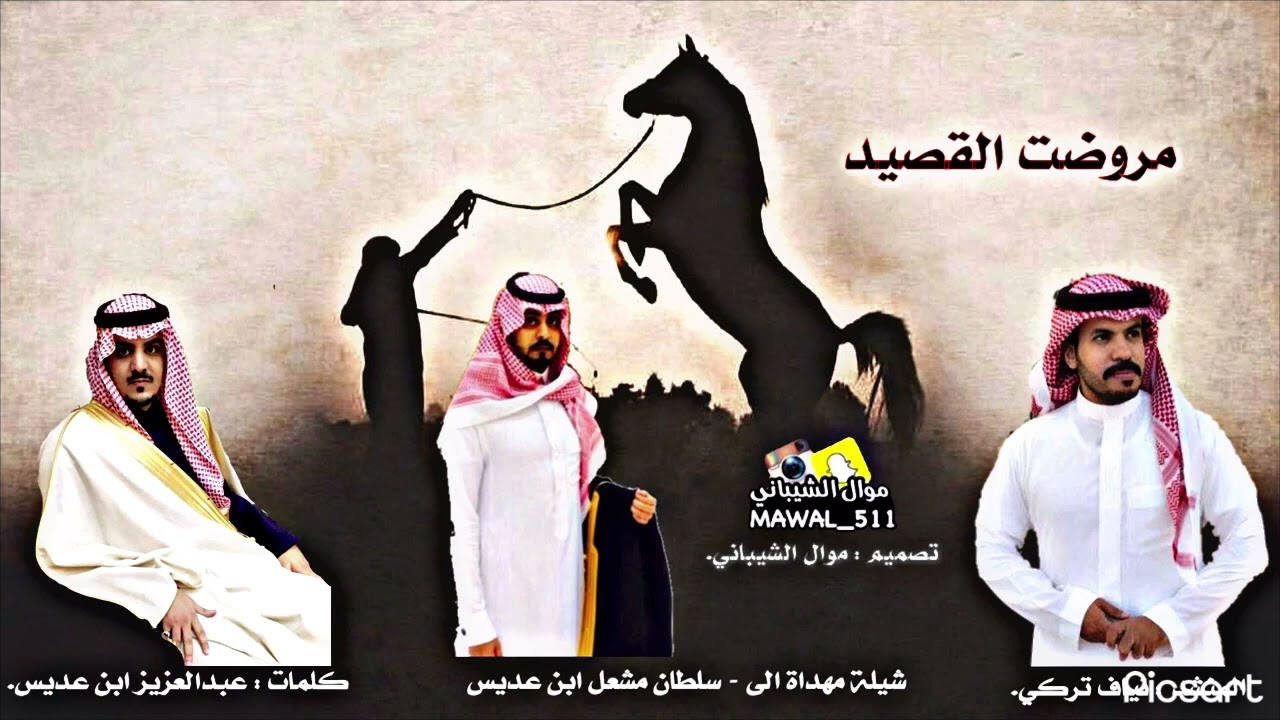 شيلة الشيابين اداء نياف تركي الشيباني كلمت عبدالعزيز ابن عديس شيله مهداة الى سلطان بن مشعل بن عديس