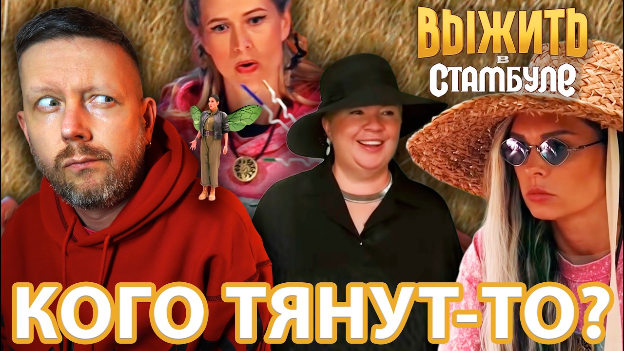 ВЫЖИТЬ В СТАМБУЛЕ: ИГРАТЬ ВООБЩЕ ЗВЁЗДЫ БУДУТ ИЛИ ИМ ЭТО НЕ НАДО? // ВЫПУСК 5