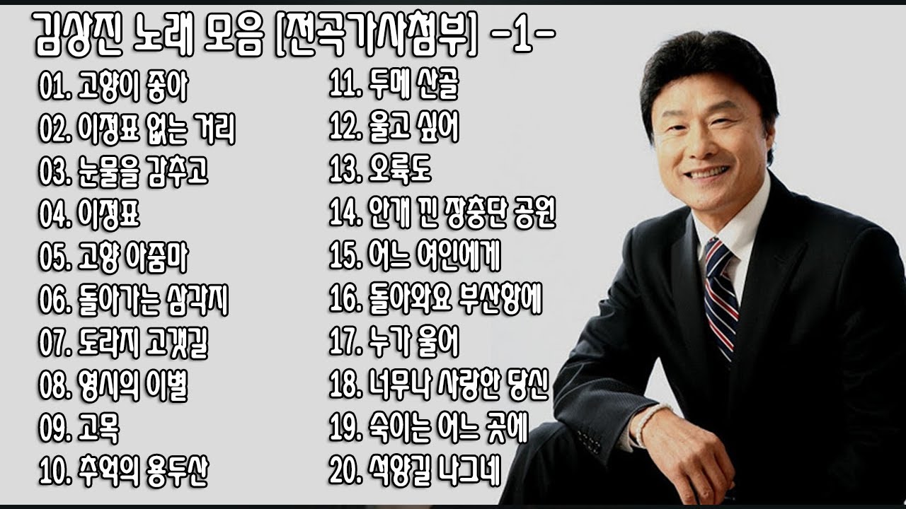 ◈ ◈ 김상진 노래 모음 [전곡가사첨부] -1- ◈ ◈