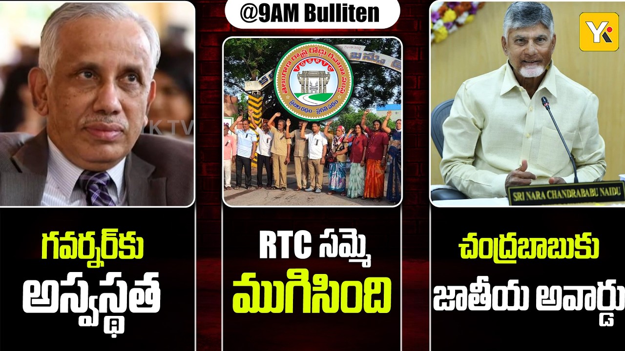 YKTV Bulletin @9AM | Governor Hospitalized | RTC Strike End | Chandrababu Honored by Economic Times