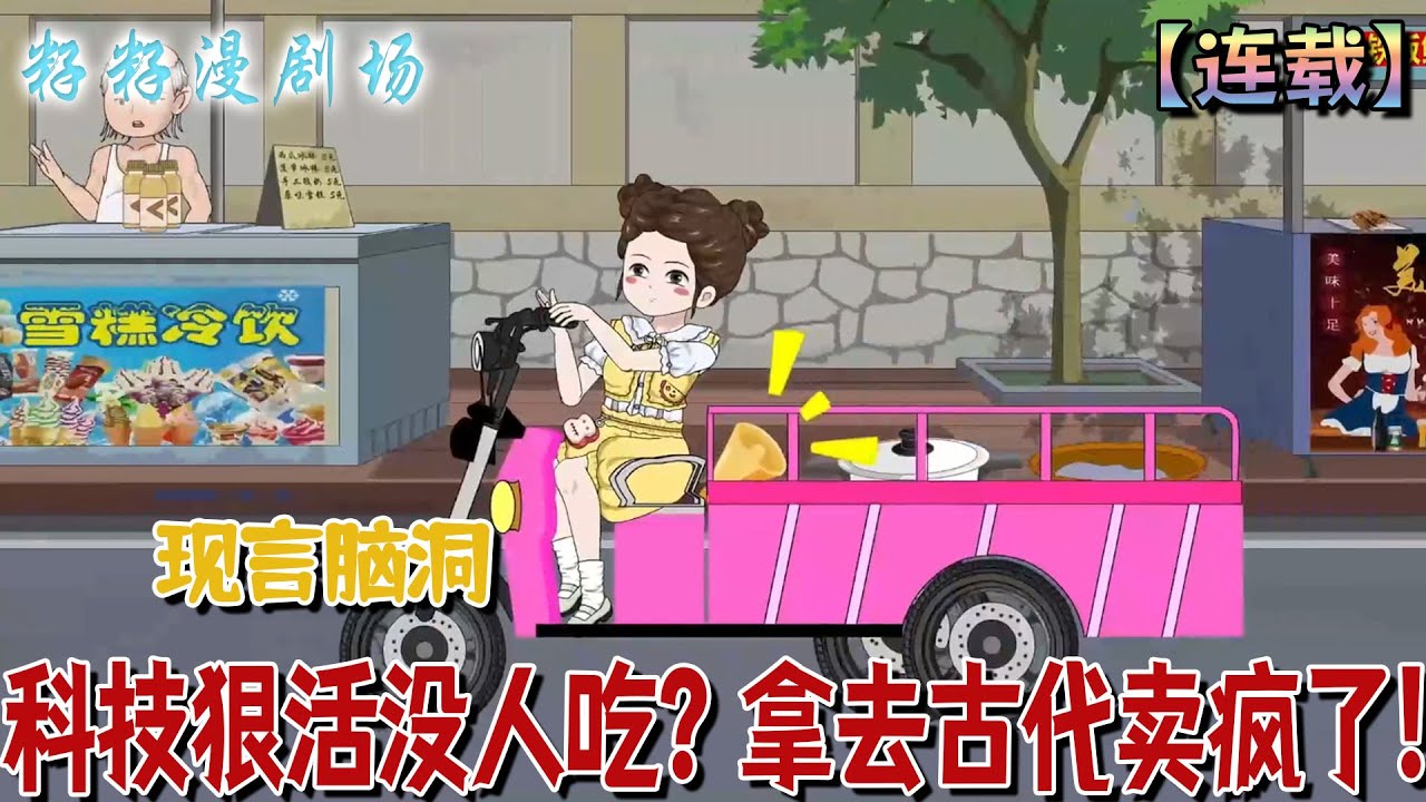 🔔🔔🔔 連載【科技狠活沒人吃？拿去古代賣瘋了】1-25集 夏云淑剛脫離趴她身上吸血的狗爹，哐的一聲獲得了穿越兩屆的異能！#沙雕動畫 #搞笑 #女频 #爽文 #甜宠 #爽文