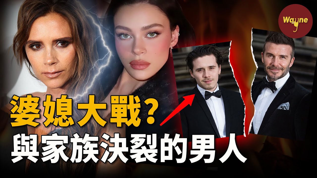 貝克漢姆家婆媳大戰激化！大兒子疑似為了白富美妻子與家族決裂？兒媳哭紅眼，辣妹直言感到憤怒，小貝隔空示好無人回應...... | Wayne調查