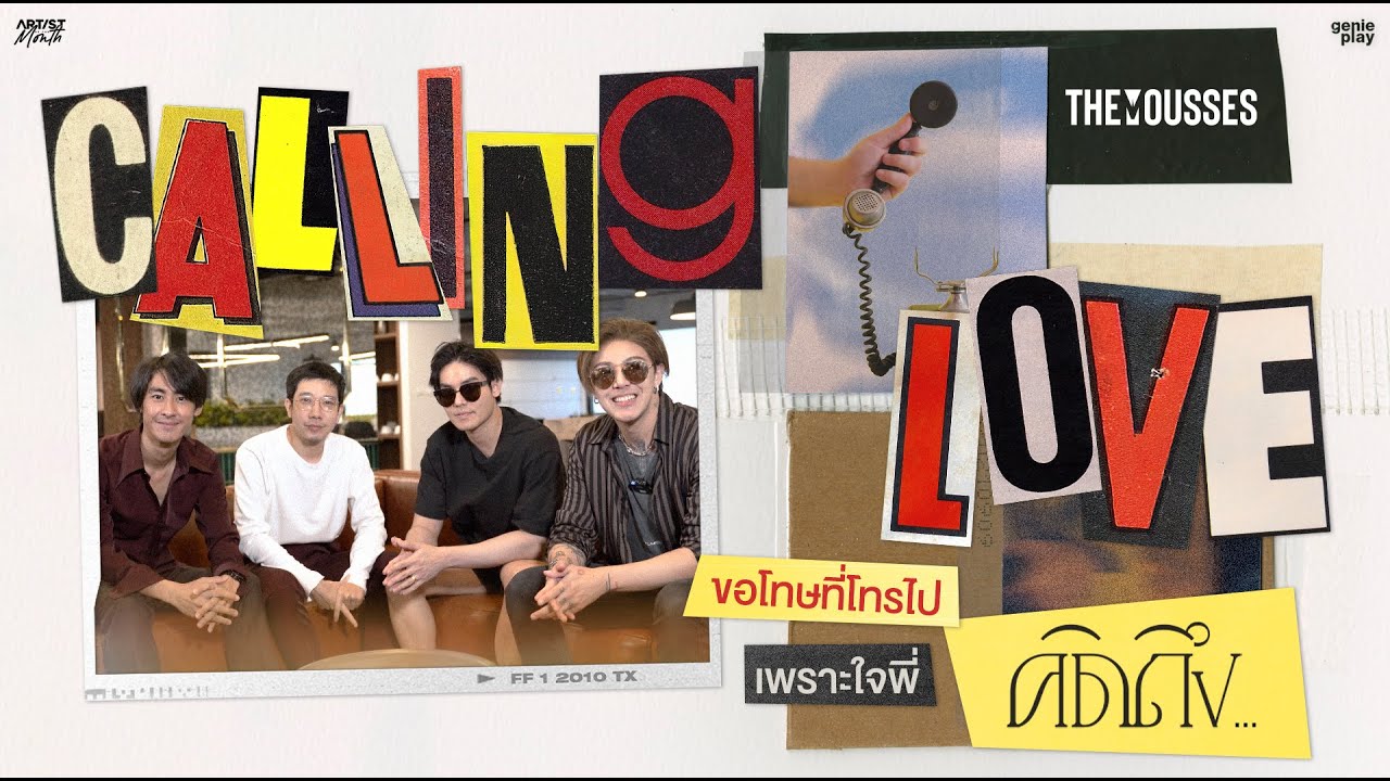 ARTIST OF THE MONTH ประจำเดือนธันวาคม EP.1 | The Mousses Calling Love ขอโทษที่โทรไป เพราะใจพี่คิดถึง