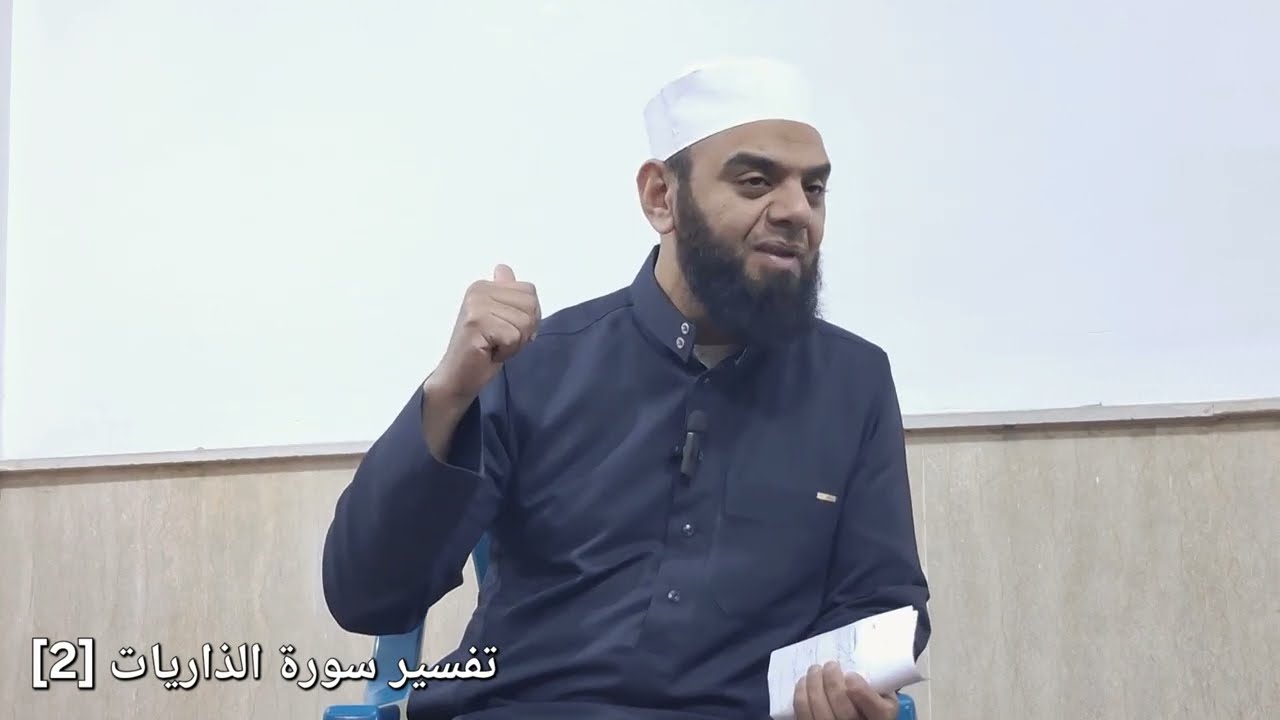 تفسير سورة الذاريات[2] من آية (٧) إلى (٩)