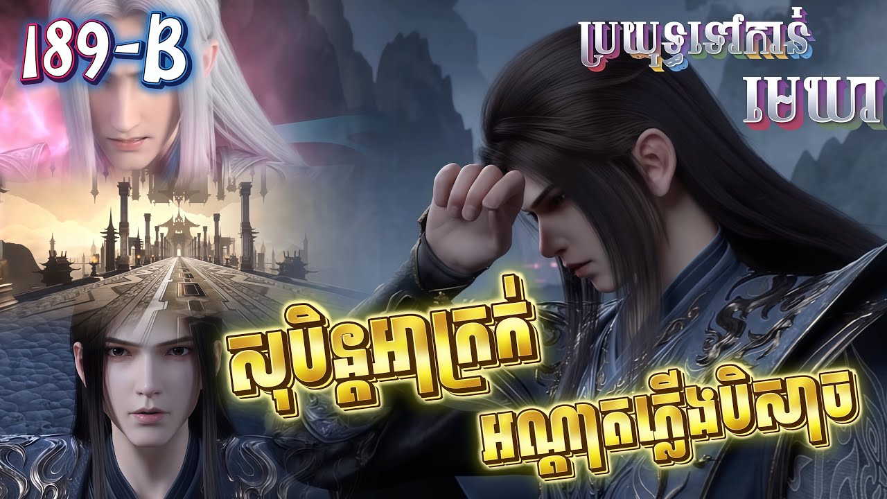 សង្ខេបសាច់រឿងប្រយុទ្ធទៅកាន់មេឃាភាគ189(B) រដូវកាលទី5