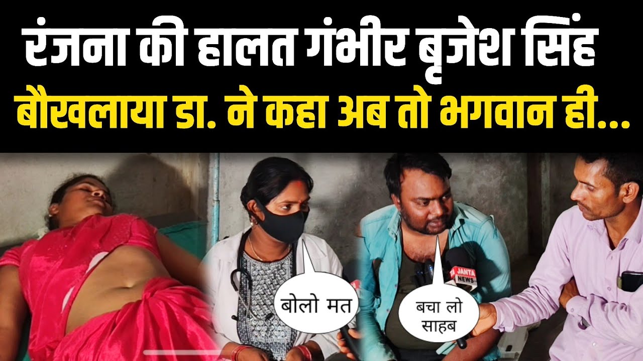 रंजना की हालत गंभीर बृजेश सिंह बौखलाया डॉक्टर ने कहा अब तो भगवान ही...