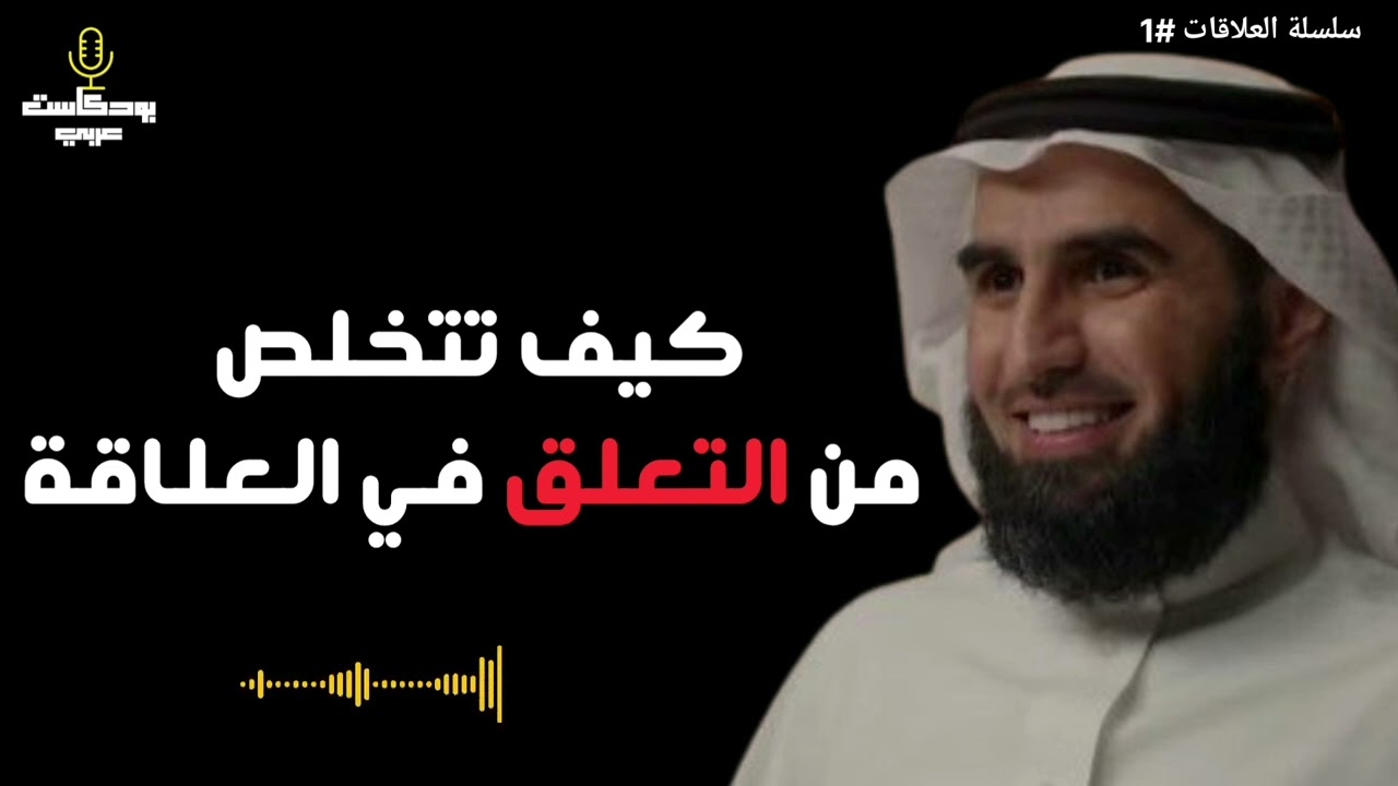 هكذا تتخلص من التعلق في العلاقة و تبني علاقة صحية و سليمة 💯 مع الدكتور ياسر الحزيمي