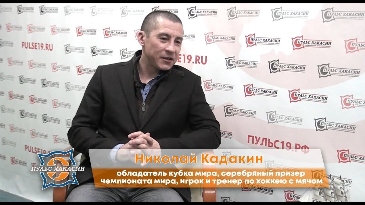 Николай Кадакин о спорте в целом и хоккее в частности. Личность в студии с Александром Мяхаром