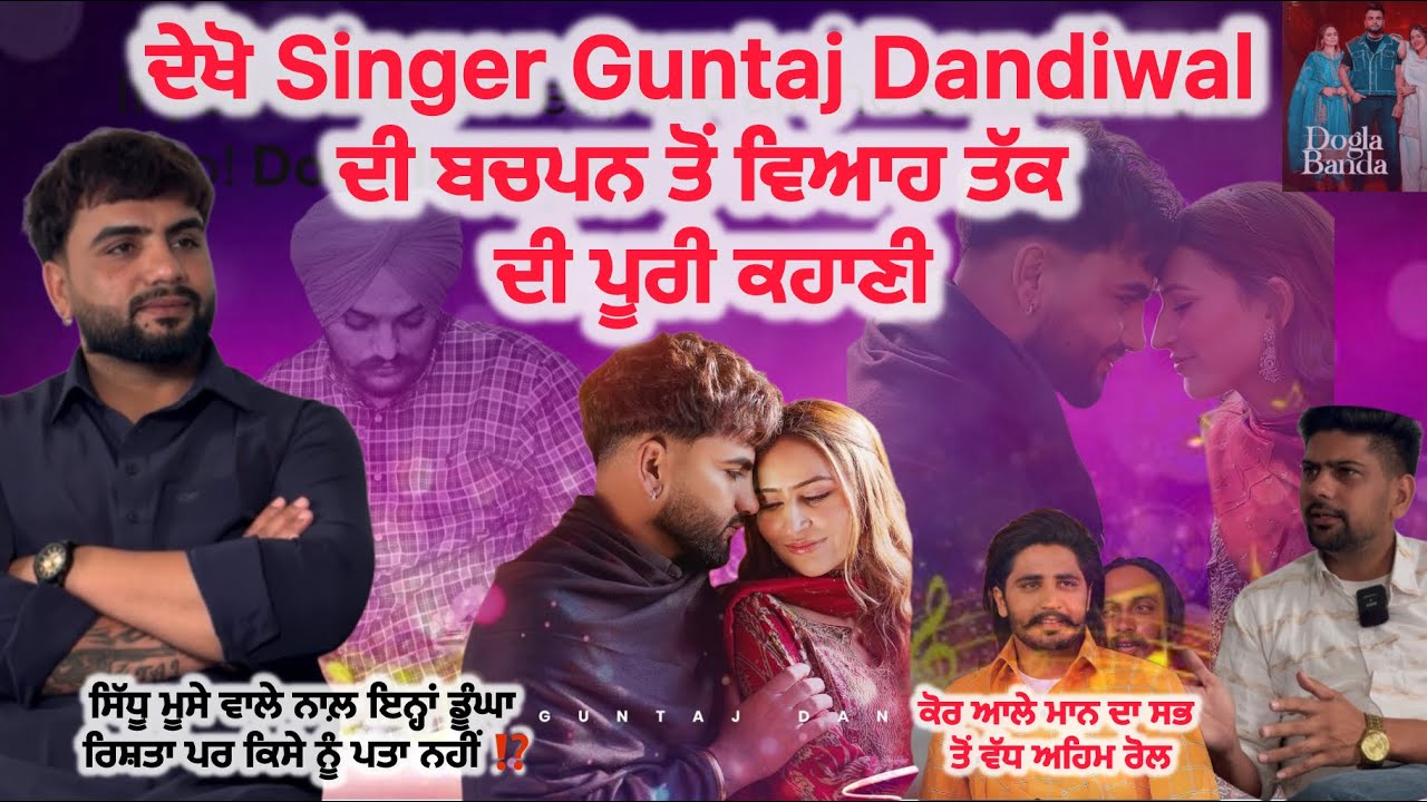 ਦੇਖੋ Singer Guntaj Dandiwal ਦੀ ਬਚਪਨ ਤੋਂ ਵਿਆਹ ਤੱਕ ਦੀ ਪੂਰੀ ਕਹਾਣੀ / Guntaj Dandiwal Full Podcast 