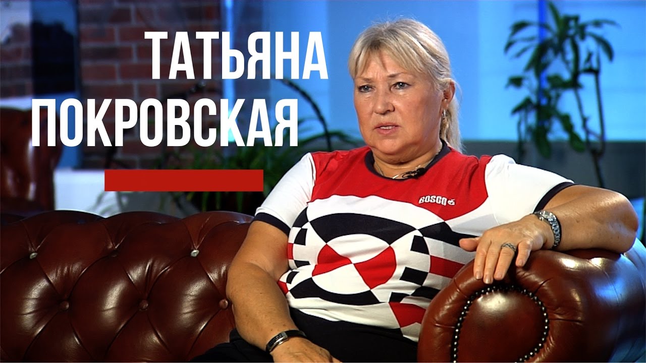Татьяна Покровская: 
