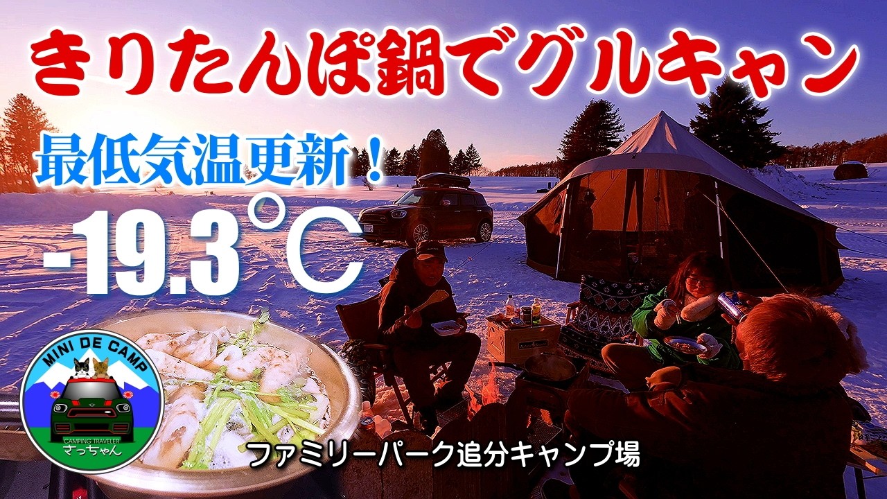北海道雪中キャンプ！極寒キャンプ-19.3℃の冬キャンプ！キャンプ飯きりたんぽ鍋でグルキャン！