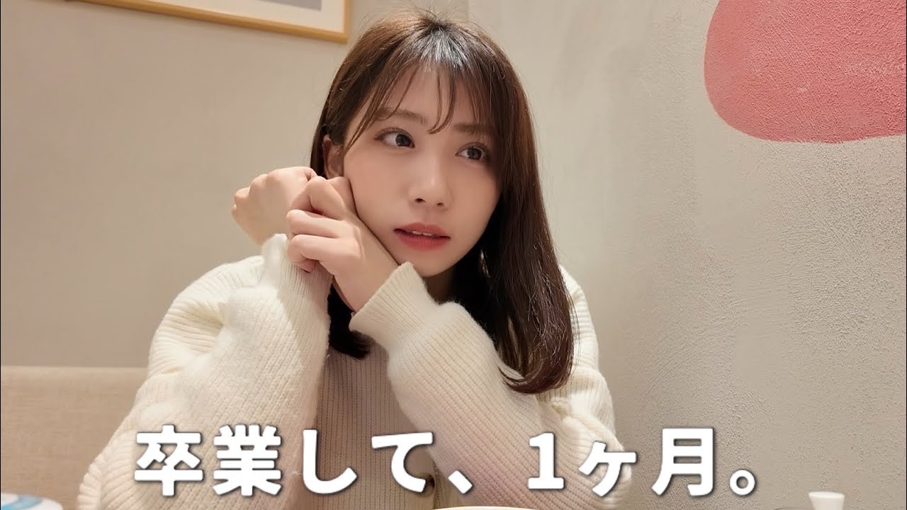 卒業から1ヶ月、今の気持ち。