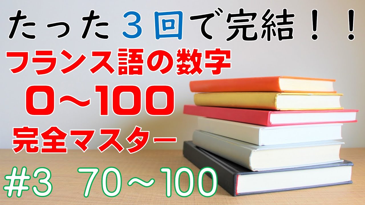 【フランス語の数字】７０～１００を言えるようになろう！
