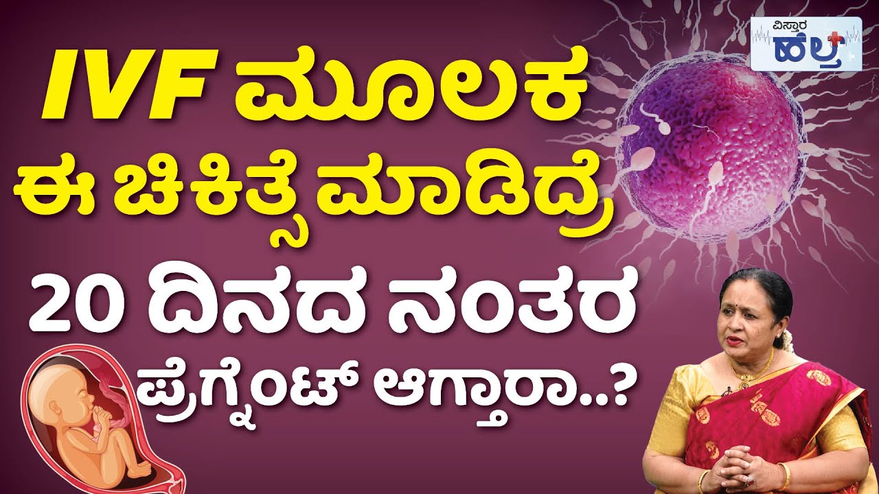 ಈ ರೀತಿ ಚಿಕಿತ್ಸೆ ಮಾಡಿದ್ರೆ  ಮಕ್ಕಳಾಗುತ್ತಾ..? | Vistara Health | IVF Treatment | IVF Procedure Steps