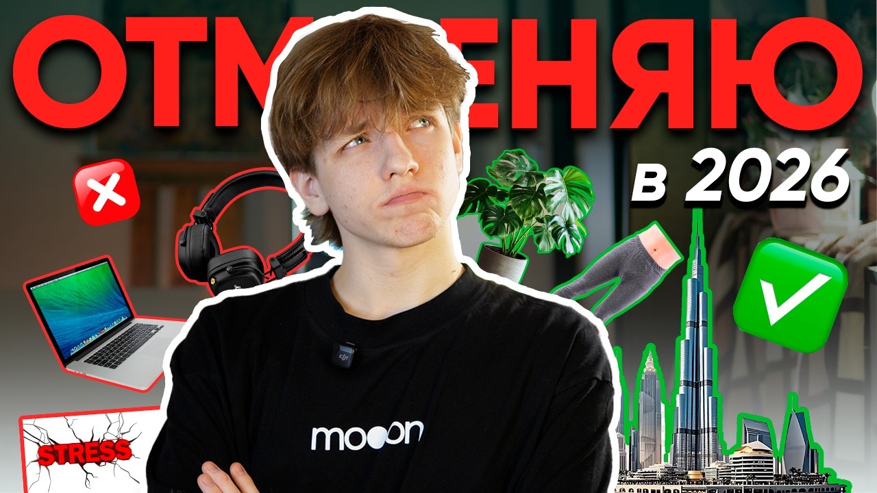 что я ОТМЕНЯЮ в 2026  (а что нет)