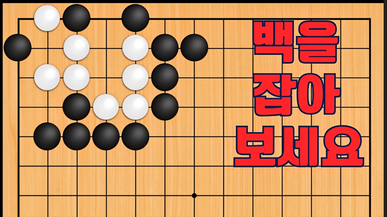 바둑 묘수 사활 - 감탄이 뿜어져 나오는 묘수가 나옵니다. 백을 잡아보세요