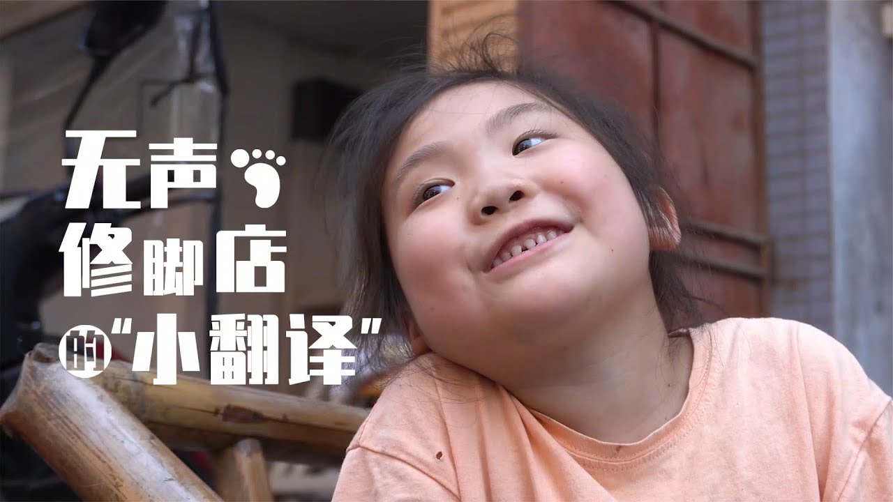 “無聲修腳店”的“小翻譯”