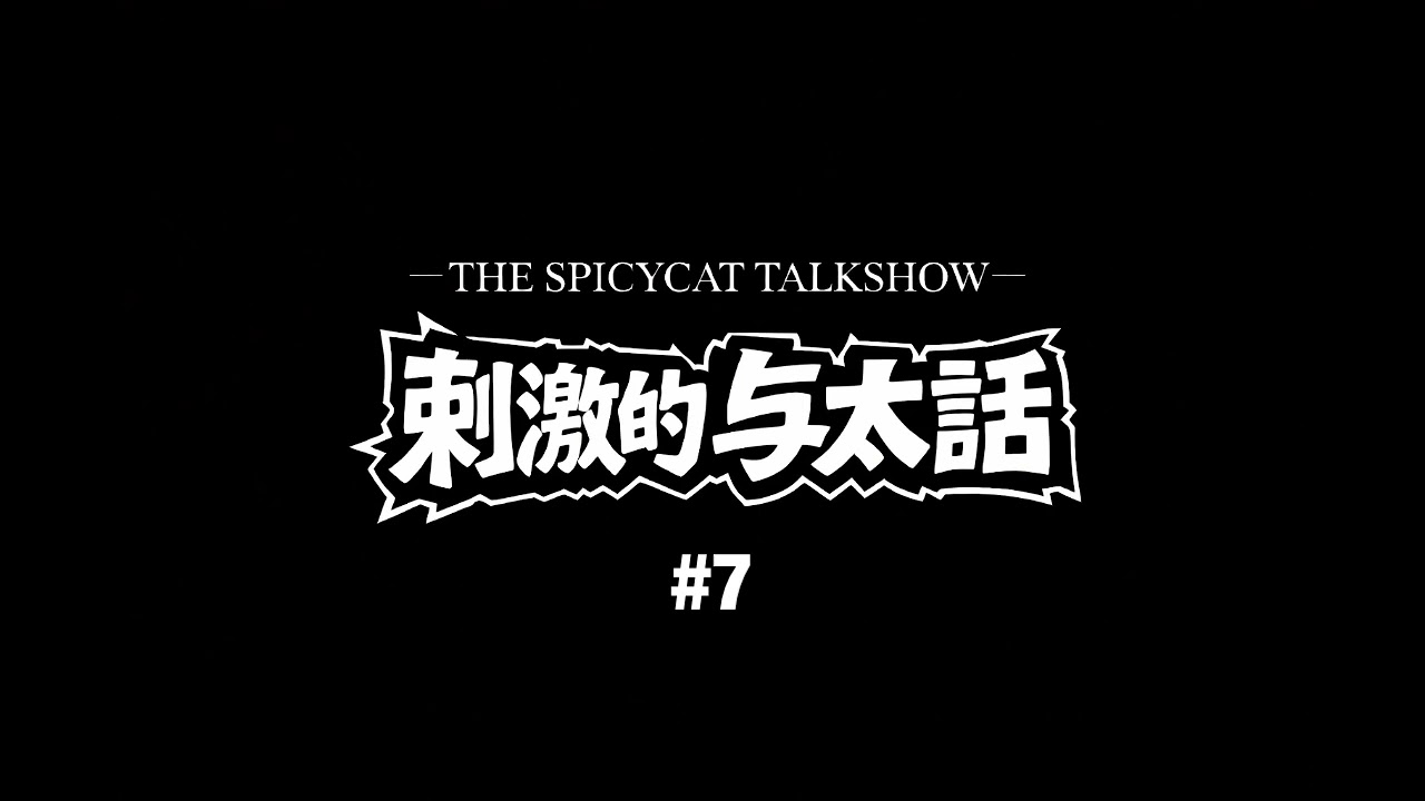 刺激的与太話 #7【僕だけが知ってる面白い世界の回】