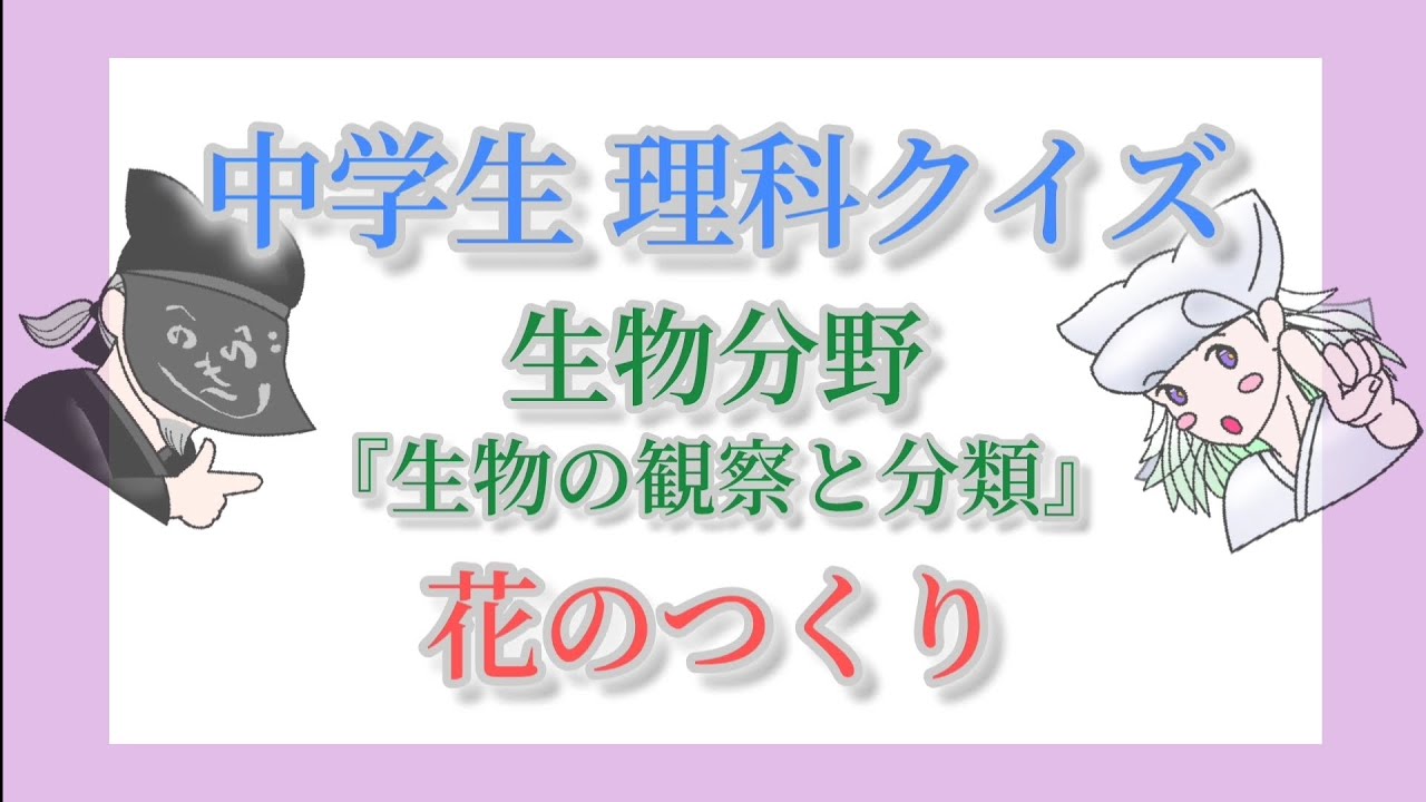 「花のつくり」 中学生理科クイズ 生物分野 生物の観察と分類 #中学生 #高校入試 #理科 #雑学