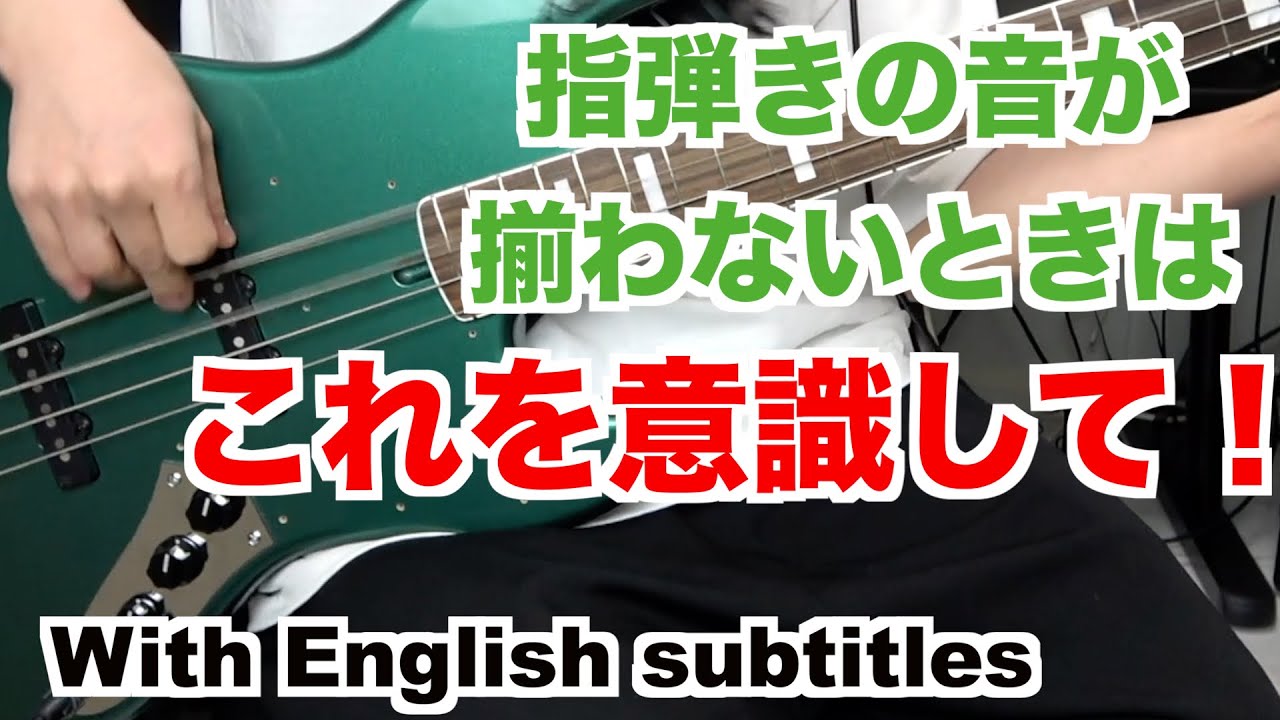 指弾きの音に差が出る！解決方法はこれだ！tips for making the fingering sound aligned